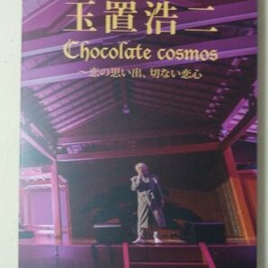 【限定】玉置浩二 DVD+CD Chocolate cosmos 恋の思い出、切ない恋心