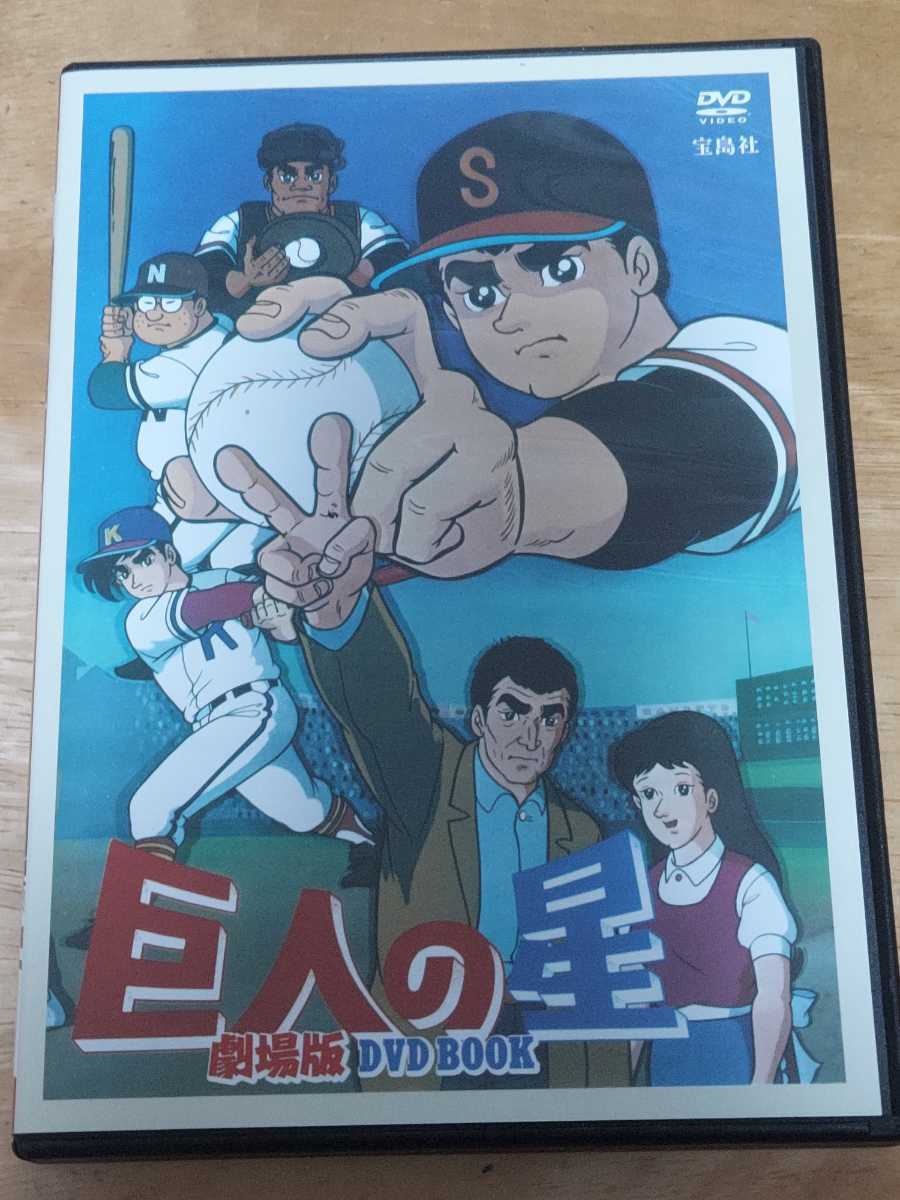 ヤフオク! -巨人の星 dvdの中古品・新品・未使用品一覧