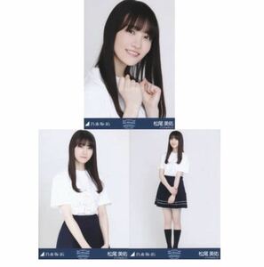 【40208】乃木坂46 公式グッズ 生写真 3枚コンプ　　松尾美佑　白石麻衣卒コンTシャツ　NOGIZAKA46 Mai Shiraishi Graduation Concert