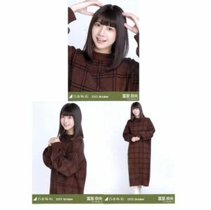 【C115】乃木坂46 公式グッズ 生写真 3枚コンプ　ヨリチュウヒキ　冨里奈央　ウィンドウペンチェック　乃木坂46 2022.October レア