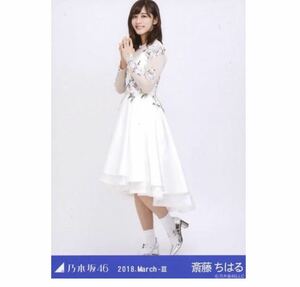 【875】乃木坂46 公式グッズ 生写真 1枚　斎藤ちはる　ヒキ　ドーム衣装5 乃木坂46 2018.March-III 会場限定