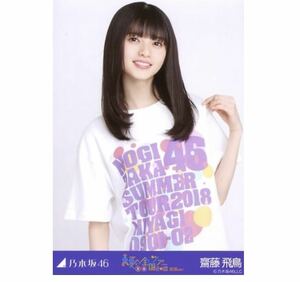 【8-122】乃木坂46 公式グッズ 生写真 1枚　齋藤飛鳥　チュウ　全ツ宮城Tシャツ　乃木坂46 真夏の全国ツアー2018 宮城ver. 会場限定