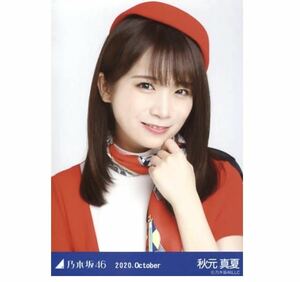 【3-4】乃木坂46 公式グッズ 生写真 1枚　秋元真夏　ヨリ　CA風　乃木坂46 2020.October