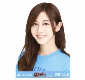 【878】乃木坂46 公式グッズ 生写真 1枚　斎藤ちはる　ヨリ　真夏の全国ツアー 2016 in Osaka 大阪城ホール 会場限定