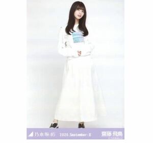 【8-78】乃木坂46 公式グッズ 生写真 1枚　齋藤飛鳥　ヒキ　ジャンパースカート　乃木坂46 2020.September-II