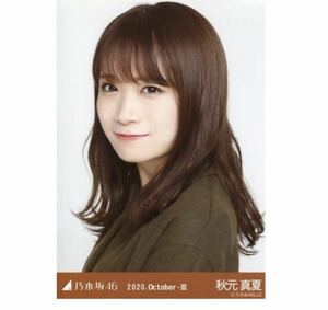 【3-5】乃木坂46 公式グッズ 生写真 1枚　秋元真夏　ヨリ　ウエストベルト　乃木坂46 2020.October-III