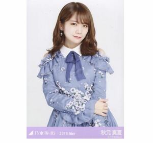 【189】乃木坂46 公式グッズ 生写真 1枚　秋元真夏　チュウ　7thBDライブ衣装1 乃木坂46 2019.May