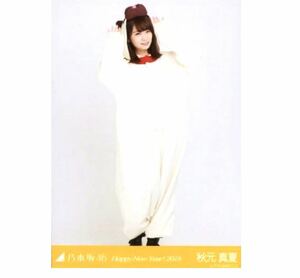 【161】乃木坂46 公式グッズ 生写真 1枚　秋元真夏　ヒキ　いぬ　犬　干支 戌　Happy New Year! 2018