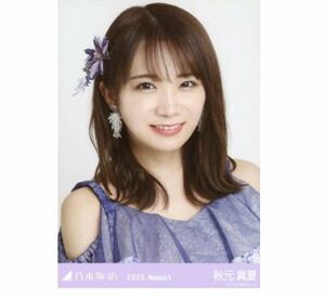 【256】乃木坂46 公式グッズ 生写真 1枚　秋元真夏　ヨリ　スペシャル衣装26 乃木坂46 2020.August