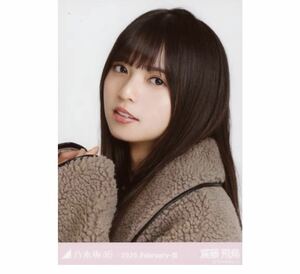 【8-123】乃木坂46 公式グッズ 生写真 1枚　齋藤飛鳥　ヨリ　ボア　乃木坂46 2020.February-III