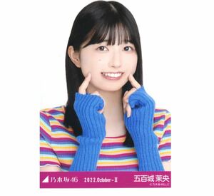 【OF-23】乃木坂46 公式グッズ 生写真 1枚　五百城茉央　ヨリ　ポップ　乃木坂46 2022.October