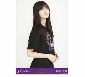 【8-57】乃木坂46 公式グッズ 生写真 1枚　齋藤飛鳥　チュウ　8thBDライブTシャツ　乃木坂46 8th YEAR BIRTHDAY LIVE 会場限定