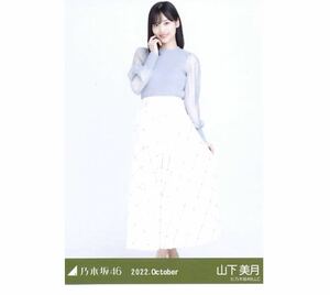 【OF-45】乃木坂46 公式グッズ 生写真 1枚　山下美月　ヒキ　ウィンドウペンチェック　乃木坂46 2022.October