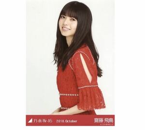 【8-10】乃木坂46 公式グッズ 生写真 1枚　齋藤飛鳥　チュウ　真夏の全国ツアー 2018 衣装1 2018.October