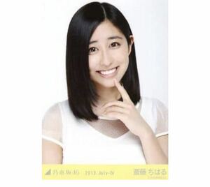 【808】乃木坂46 公式グッズ 生写真 1枚　斎藤ちはる　白ワンピ　ヨリ　2013.July-IV アナウンサー　レア　会場限定