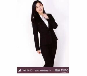 【801】乃木坂46 公式グッズ 生写真 1枚　斎藤ちはる　ヒキ　スーツ　レア　2013.February-V 会場限定