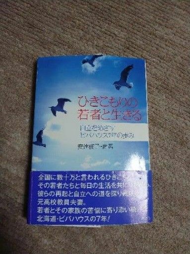 「ひきこもりの若者と生きる : 自立をめざすビバハウス7年の歩み」安達 俊子 / 安達 尚男