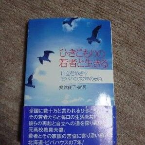 「ひきこもりの若者と生きる : 自立をめざすビバハウス7年の歩み」安達 俊子 / 安達 尚男