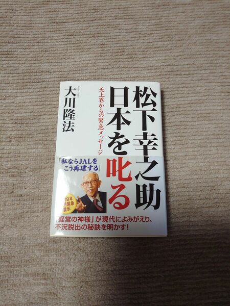 松下幸之助日本を叱る　天上界からの緊急メッセージ 大川隆法／著