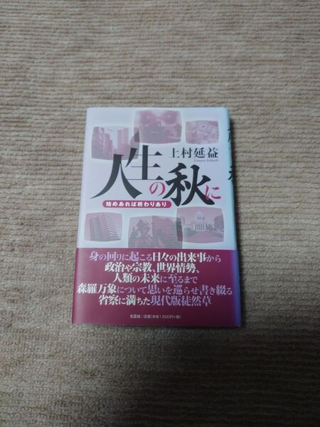 人生の秋に : 始めあれば終わりあり 上村 延益