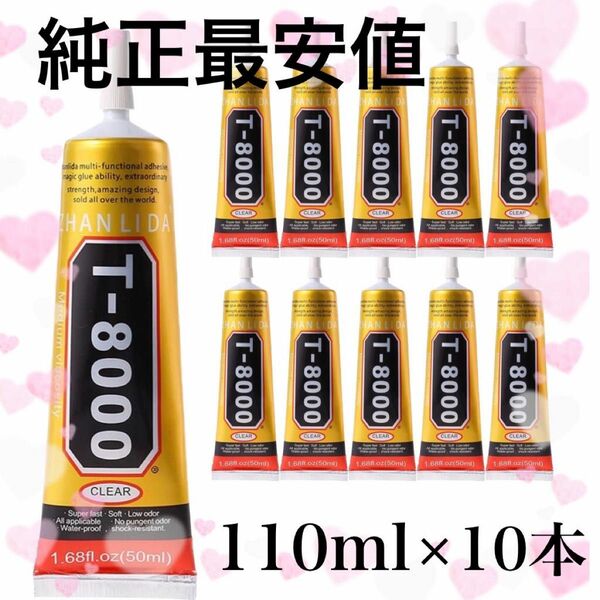 【純正10本】強力接着剤 T-8000(110ml) #琥珀屋☆T8000