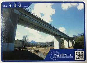 ぐんま橋カード愛妻橋　No.5【群馬県安中市】　　　　　　　　　　　　　　　　　　　　　　　　　　　　検　ダムカード　マンホールカード