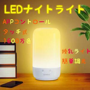 [. peace newest version ]LED Night light bed lamp nursing light Alexa / GOOGLE Home correspondence possibility 1600 ten thousand color smartphone toning Touch operation color temperature / brightness USB