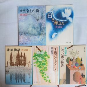 新潮文庫　渡辺淳一　リラ冷えの街他