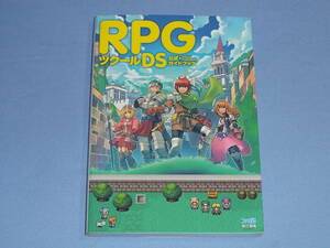 RPGツクールDS 公式ガイドブック