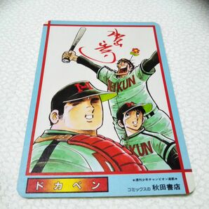 ドカベン 水島新司 販売促進品 したじき