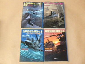 ステルス艦カニンガム　4冊セット　/　ジェイムズ・H. コッブ　1999年～2002年 (文春文庫)