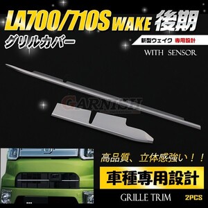 SALE ダイハツ ウェイク WAKE LA700/710S SA2用 フロントグリルカバー ステンレス製 鏡面仕上げ カスタムパーツ 外装 2p 2509