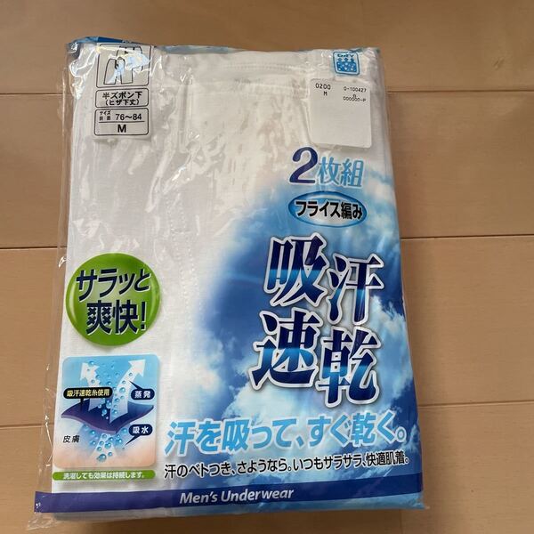 送料込み 新品 半ズボン下 膝下丈 2枚組 サイズM 吸汗速乾 サラッと爽快 フライス編み 白ホワイト ドライ 送料無料