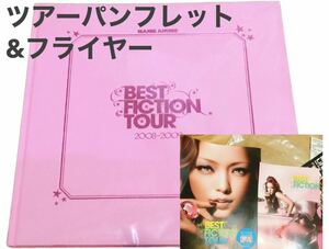 安室奈美恵　BESTFICTION　ツアーパンフレット　フライヤー　グッズ