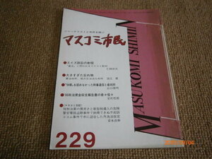 ｂ２■マスコミ市民1987年10月　エイズ訴訟の射程、休暇を認めなかった時事通信と裁判所、86政治資金収支報告書