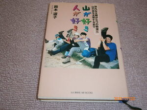 ad1■山が好き人が好き/鈴木淑子/山と渓谷社