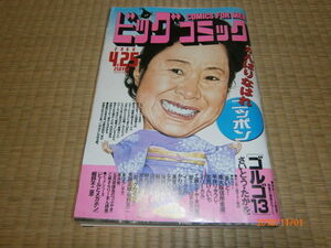 ｂ３■ビッグコミック2000年4.25/中村玉緒表紙,さいとうたかを他