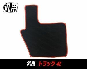 フロアマット トラック 2t 汎用 内装マット 足マット 運転席用 ブラック × レッド フチ プロフィア スーパーグレート クオン ギガ 等 M003