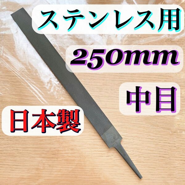 日本製 ステンレス用 平ヤスリ 250mm 中目 1本