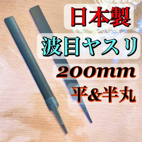 日本製 波目ヤスリ 200mm 平・半丸 計2本