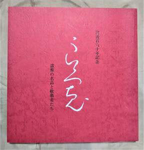 ■　送料無料　　　良寛展　　　没後百六十年記念　　　良寛　　　　遺墨の名品と敬慕者たち　　　図録　■　