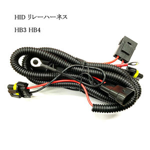 HID リレーハーネス HB3 HB4 送料無料