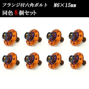 フランジ付六角ボルト M6×15mm P1.0 カラーワッシャー フジツボ 20×4mm 8個set 車 汎用 外装 カー用品 焼きチタン×オレンジ