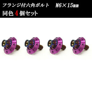 フランジ付六角ボルト M6×15mm P1.0 カラーワッシャー フジツボ 20×4mm 4個set 車 汎用 外装 カー用品 焼きチタン×パープル