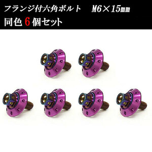 フランジ付六角ボルト M6×15mm P1.0 カラーワッシャー フジツボ 20×4mm 6個set 車 汎用 外装 カー用品 焼きチタン×パープル