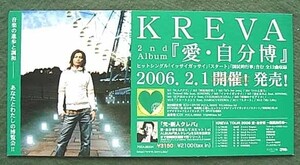 KREVA（クレバ）　「愛・自分博」 宣伝用ポップ