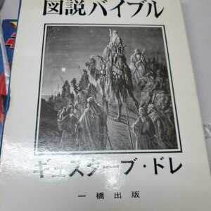 図説バイブル　ギュスターブ・ドレ　一橋出版