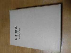 「日本地誌第12巻　愛知県・岐阜県」青野壽郎　他　編集　二宮書店　図書館落ち