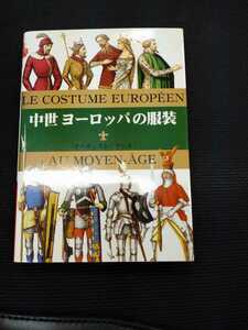 「中世ヨーロッパの服装」オーギュスト・ラシネ　マールカラー文庫　titi