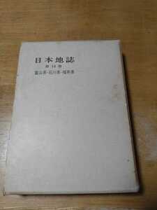 「日本地誌　第10巻　富山県・石川県・福井県」青野壽郎　他　編集　二宮書店　図書館落ち